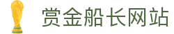 赏金船长·(中国大陆)官方网站